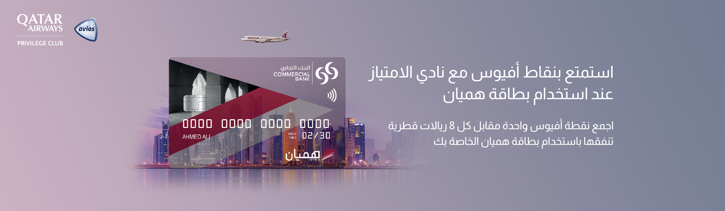 الأسئلة المتكررة حول الشراكة مع نادي الامتياز التابع للخطوط الجوية القطرية وبطاقات هميان